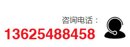咨詢電話：13625488458